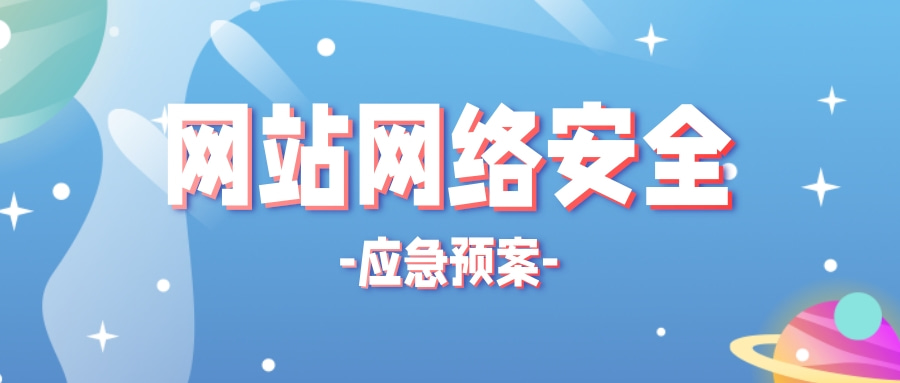 1664175825468080.jpg 网站网络安全应急预案.jpg