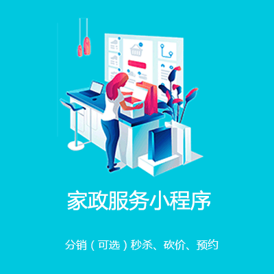 德江家政服务小程序开发