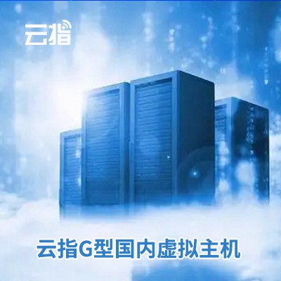 德江云指G型国内虚拟主机渠道价购买